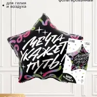 Воздушный шар фольгированный 18"&laquo;Мечта укажет путь&raquo;, звезда, с подложкой