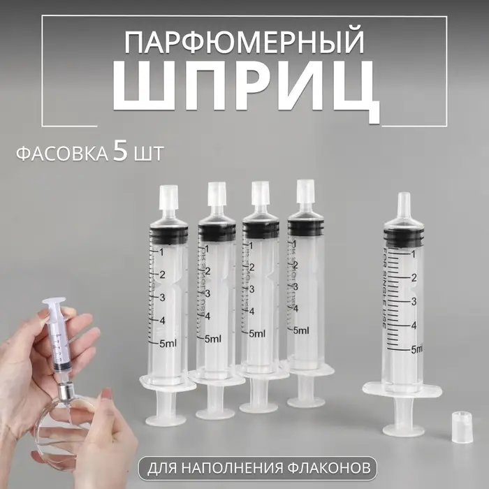 Шприц парфюмерный, 5 мл, 5 шт., прозрачный