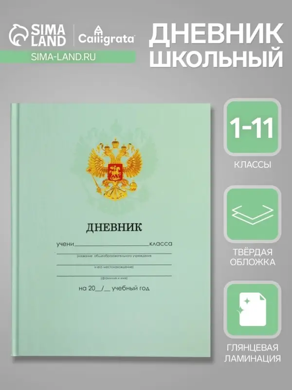 Дневник школьный для 1-11 классов, &laquo;Зелёный нежный однотонный&raquo;, твёрдая обложка 7БЦ, глянцевая ламинация, 40 листов