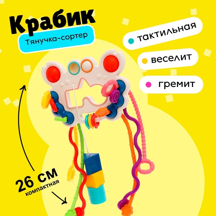 Игрушка развивающая для малышей «Крабик», тянучка с сортером Игрушка развивающая для малышей «Крабик», тянучка с сортером