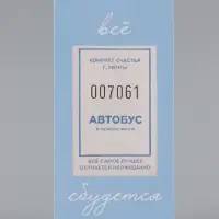 Конверт для денег &laquo;Всё сбудется!&raquo;, счастливый билет, 16.5&times;8 см