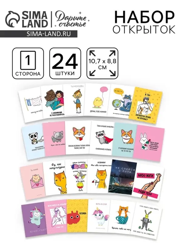 Открытки &laquo;Юмор&raquo; 24 штуки, 8.8&times;10.7 см