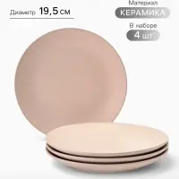 Тарелки Доляна &laquo;Пастель&raquo;, набор 4 шт., d=19 см, керамика, бежевые