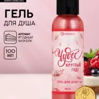 Гель для душа &laquo;Чудес круглый год!&raquo;, 100 мл, аромат ягодный чизкейк, Чистое счастье