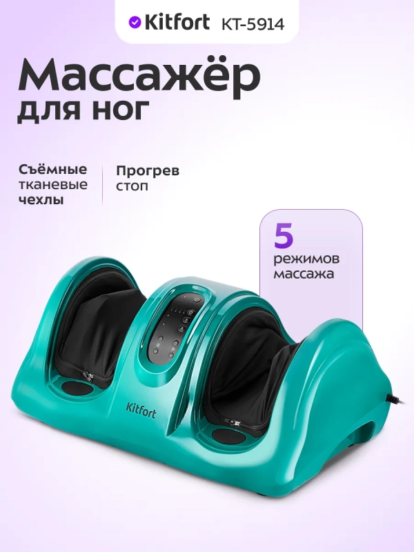 Массажер для ног электрический КТ-5914 - 45 Вт