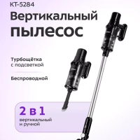 Пылесос вертикальный беспроводной для дома КТ-5284 (2 в 1)