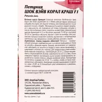 Семена цветов Петуния &laquo;Шок Вэйв Корал Краш&raquo; F1, 5 шт.