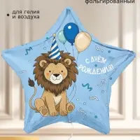 Воздушный шар фольгированный 18" &laquo;С днем рождения. Лев с шарами&raquo;, звезда