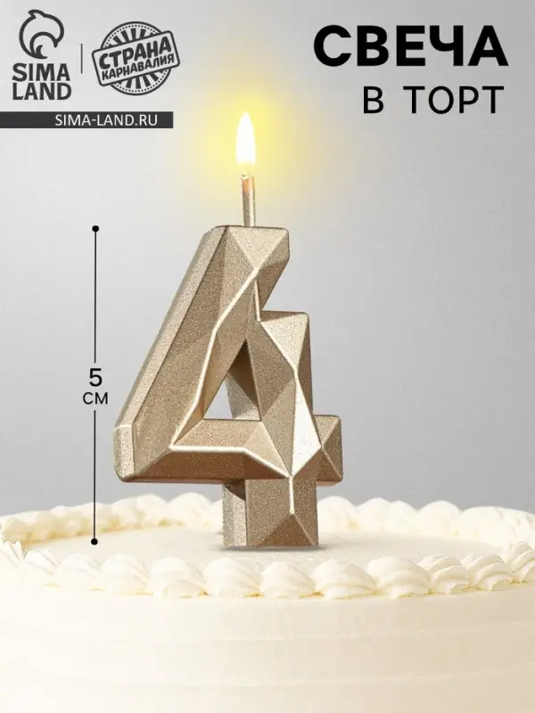 Свеча в торт на шпажке &laquo;Алмаз&raquo;, цифра 4, шампань, 5&times;2.6 см