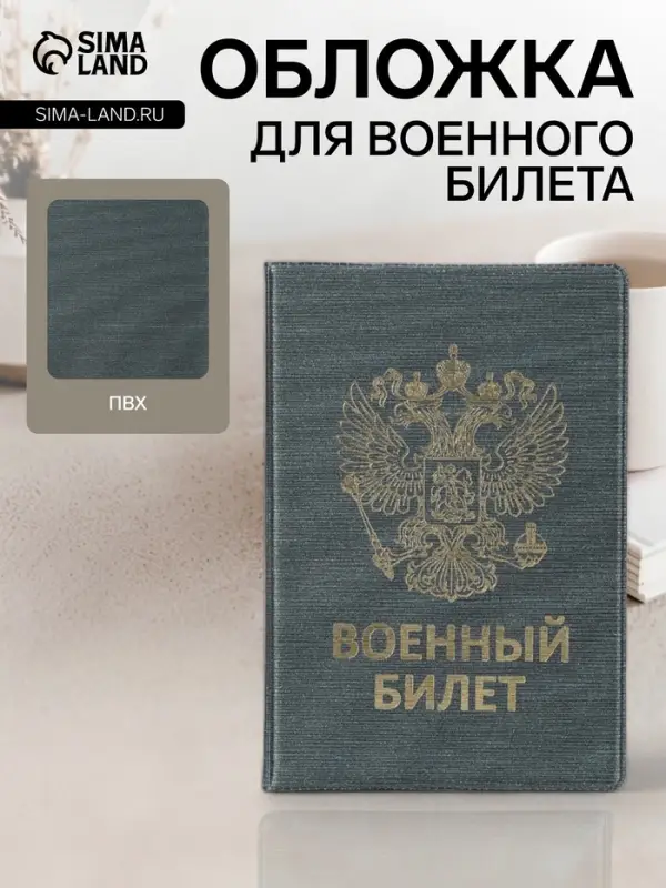 Обложка на военный билет, с гербом РФ, с тиснением, серо-зелёная
