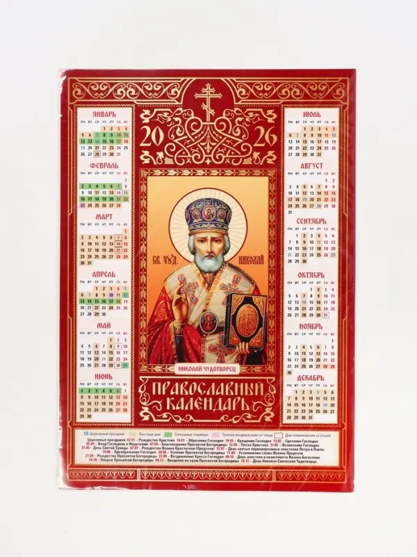 Православный календарь 2026 «Николай Чудотворец», А3 Православный календарь 2026 «Николай Чудотворец», А3