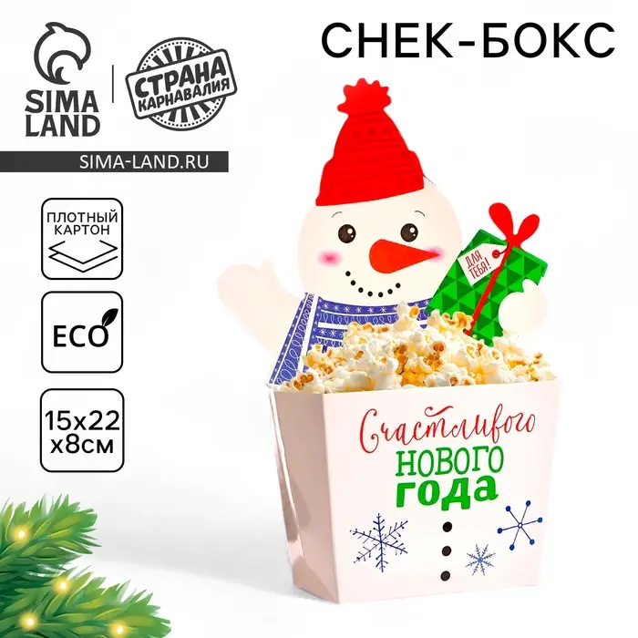 Снек-бокс для попкорна и снеков «С Новым Годом!», снеговичок Снек-бокс для попкорна и снеков «С Новым Годом!», снеговичок