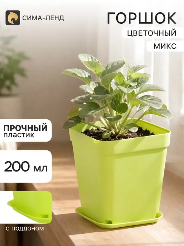 Горшок цветочный с поддоном, 7&times;7&times;7.5 см, 200 мл, пластиковый, МИКС