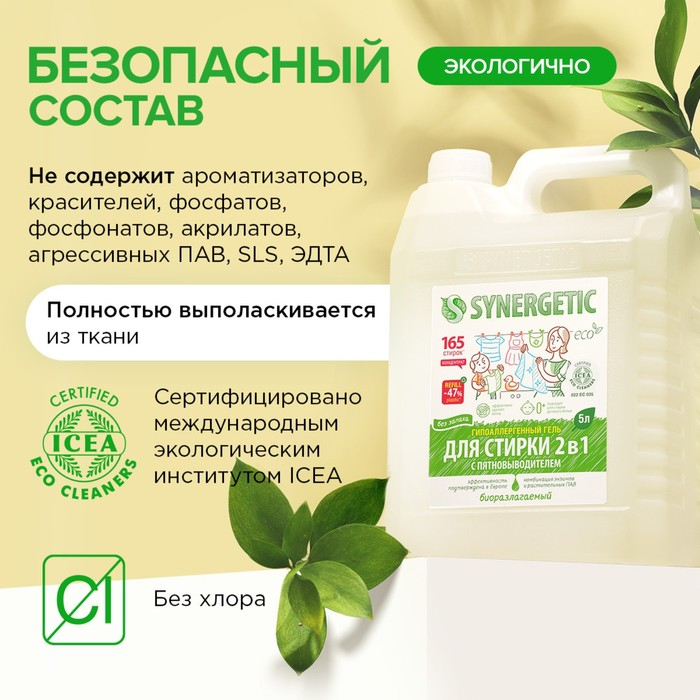 Жидкое средство для стирки Synergetic, гель, универсальное, 5 л Жидкое средство для стирки Synergetic, гель, универсальное, 5 л