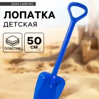 Лопата детская, 50 см, МИКС