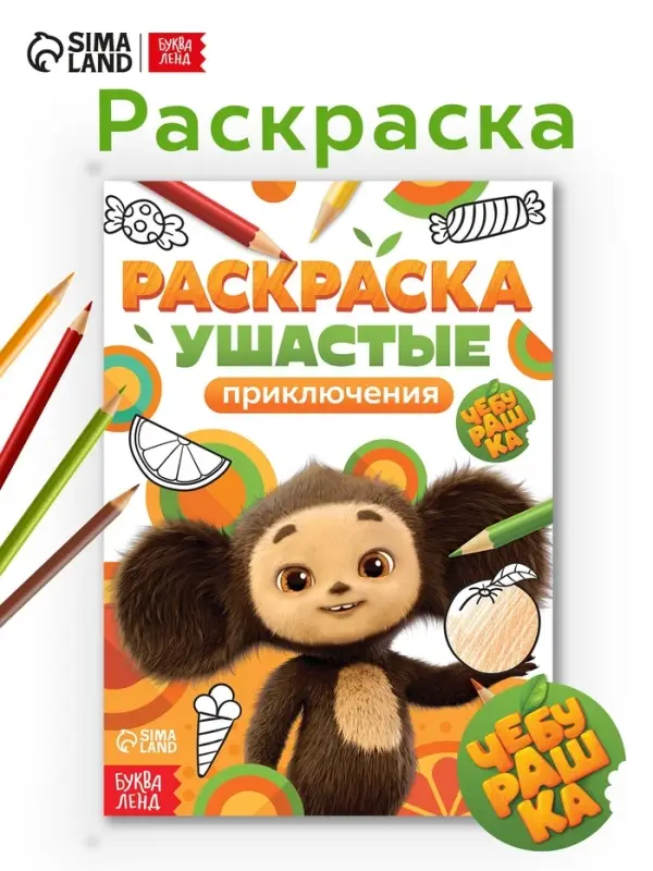 Раскраска "Ушастые приключения", А5, 16 стр., Чебурашка