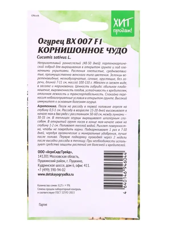 Семена Огурец ВХ 007 цв/п ( КОРНИШОННОЕ ЧУДО) 0,25г