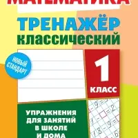 Тренажер по Математике. 1 класс. Упражнения для занятий в школе и дома 6+ 2025 098330