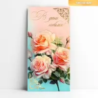 Конверт для денег «В день юбилея», розы, тиснение, 16.5 х 8 см