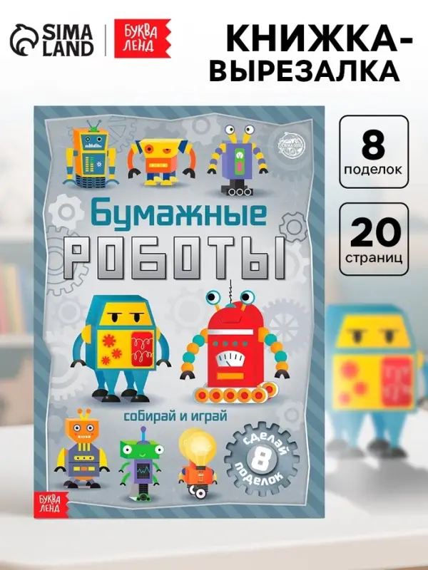 Книга-вырезалка &laquo;Бумажные роботы&raquo;, 20 стр., формат А4