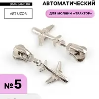Бегунок для молнии &laquo;Трактор&raquo;, №5, &laquo;Самолёт&raquo;, 10 шт., цвет никель
