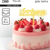 Топпер для торта «Любимой мамочке», золотой