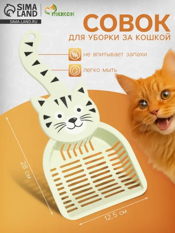 Совок для туалета &laquo;Довольный кот&raquo;, 28&times;12.5 см, пластик, зелёный