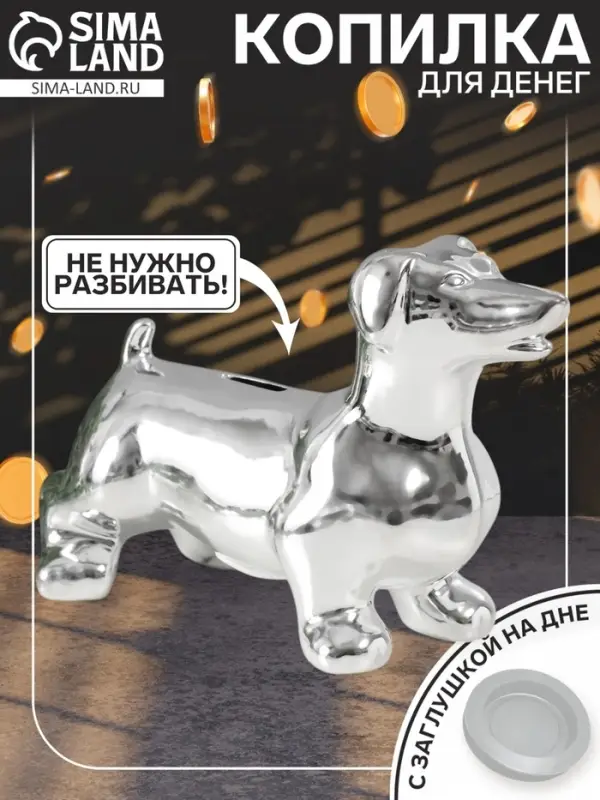 Копилка для денег &laquo;Такса серебристая&raquo;, керамика, 24.5&times;10.5&times;16.5 см