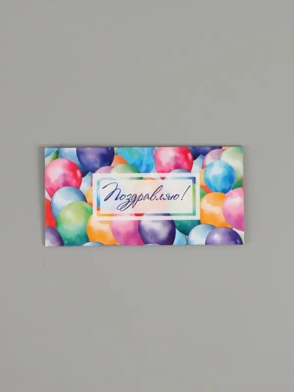 Конверт для денег «С днём рождения!», шары, двусторонний, 16,5 x 8 см Конверт для денег «С днём рождения!», шары, двусторонний, 16,5 x 8 см