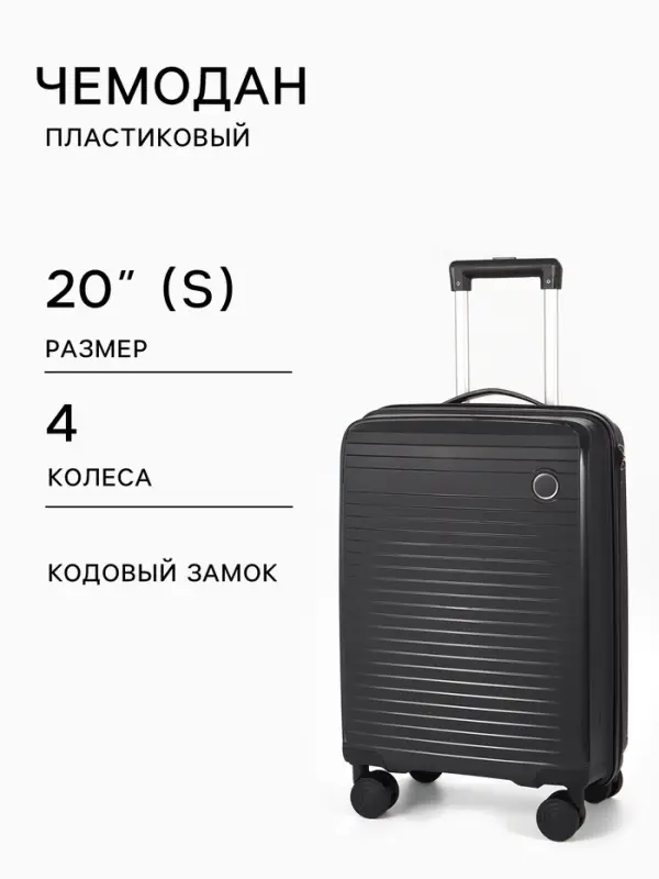 Чемодан на колесах 20", кодовый замок, 36&times;20&times;54 см, чёрный