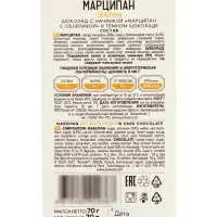 Шоколад с начинкой &laquo;Марципан с облепихой&raquo; в тёмном шоколаде, 70 г