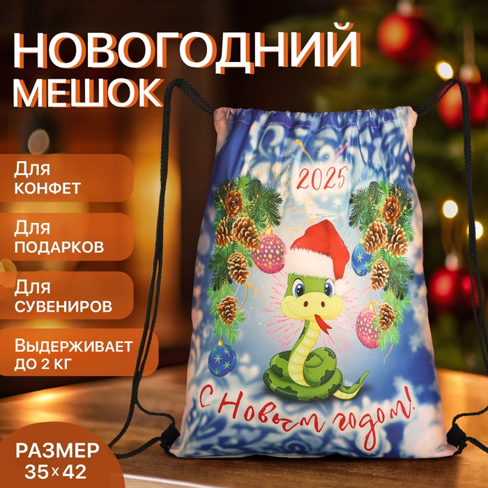 Новый год 2025. Новогодний мешок для подарков на шнурке «Змея», символ года, цвет разноцветный Новый год 2025. Новогодний мешок для подарков на шнурке «Змея», символ года, цвет разноцветный