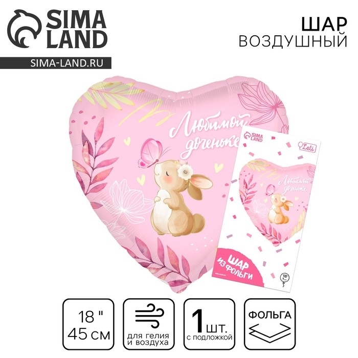 Воздушный шар фольгированный 18" &laquo;Любимой доченьке&raquo; в форме сердца, с подложкой