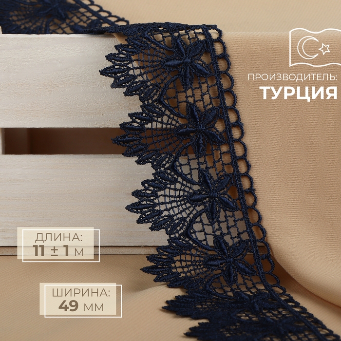 Кружево гипюровое, 49 мм × 11 ± 1 м, цвет тёмно-синий Кружево гипюровое, 49 мм × 11 ± 1 м, цвет тёмно-синий