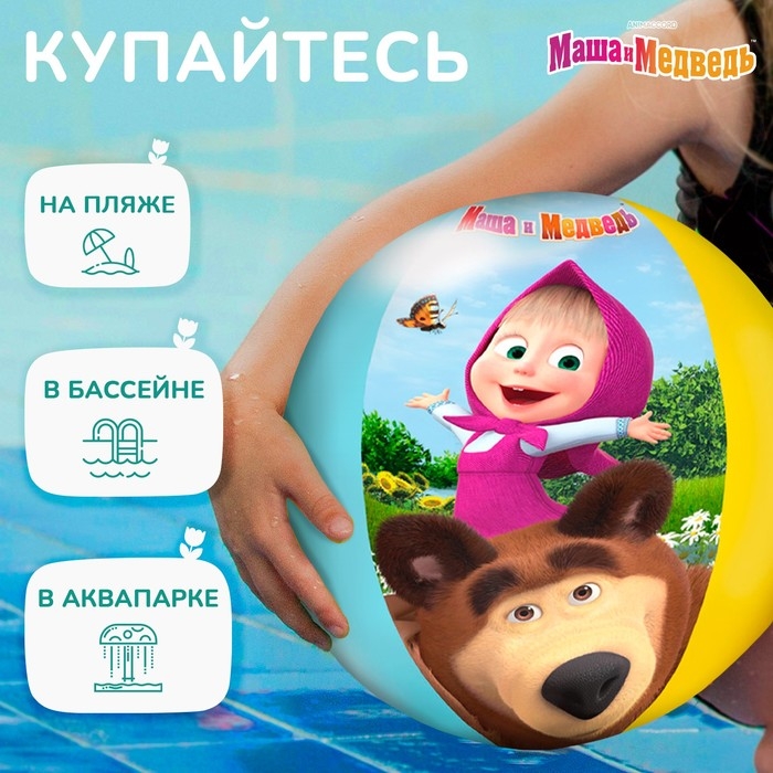 Мяч надувной детский, пляжный, 51 см, Маша и Медведь Мяч надувной детский, пляжный, 51 см, Маша и Медведь