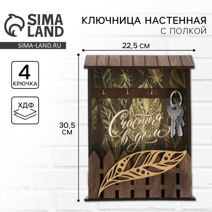 Ключница настенная «Счастья в дом», 22,5 х 30,5 х 5,7 см. Ключница настенная «Счастья в дом», 22,5 х 30,5 х 5,7 см.