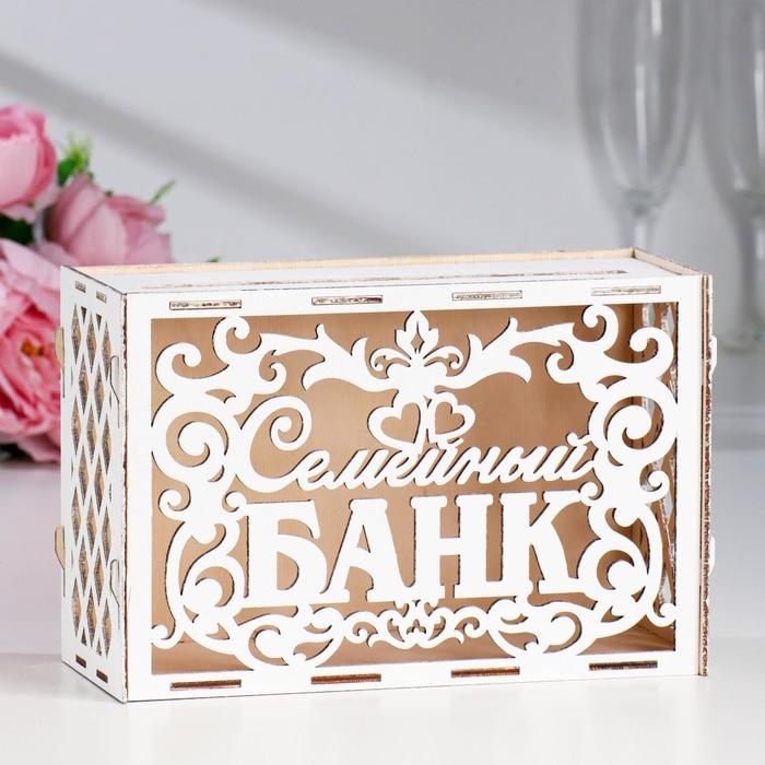 Свадебный банк Свадебный банк "Семейный банк", белый, сборный, 24х10х16 см