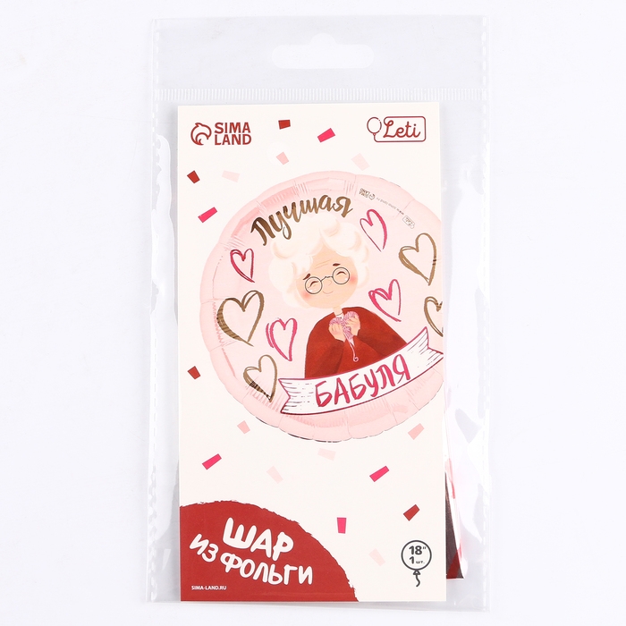 Воздушный шар фольгированный 18" &laquo;Лучшая бабуля&raquo;, круг, с подложкой