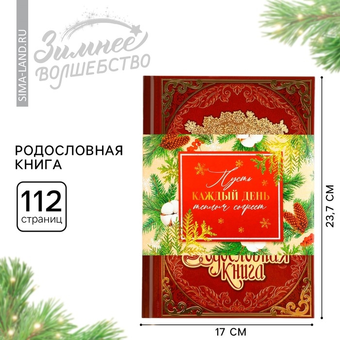 Родословная книга новогодним пояском «Новый год: Дед мороз», 16,5 х 24 см. Родословная книга новогодним пояском «Новый год: Дед мороз», 16,5 х 24 см.