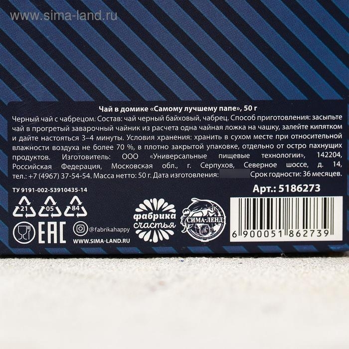 Чай чёрный «Самому лучшему папе», с чабрецом, 50 гр. Чай чёрный «Самому лучшему папе», с чабрецом, 50 гр.