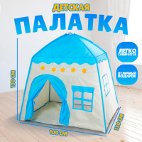 Палатка детская игровая «Домик» голубой 130×100×130 см