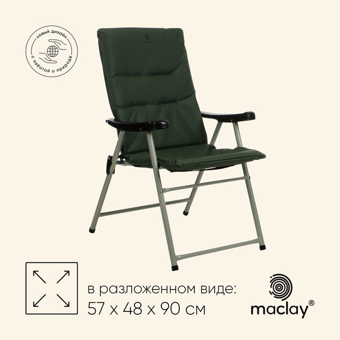 Кресло складное maclay, с мягким матрасом, 57 х 48 х 90 см, до 120 кг, цвет зелёный Кресло складное maclay, с мягким матрасом, 57 х 48 х 90 см, до 120 кг, цвет зелёный