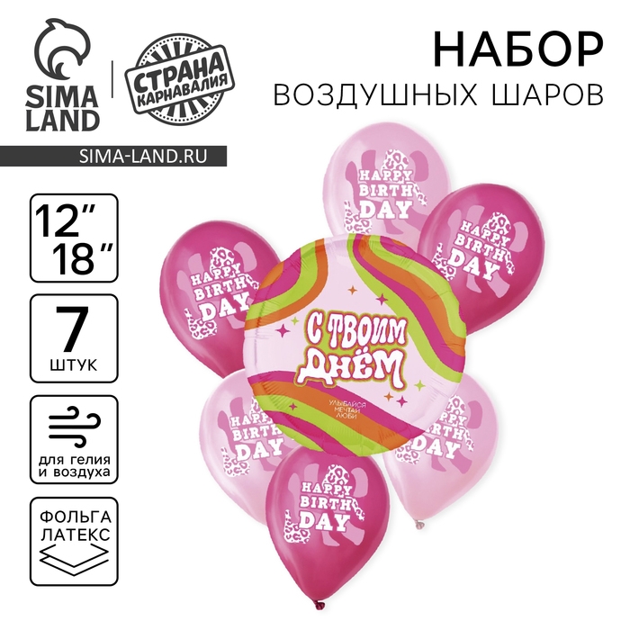 Набор воздушных шаров &laquo;С днём рождения. Для неё&raquo;, латекс, фольга, 7 шт., МИКС