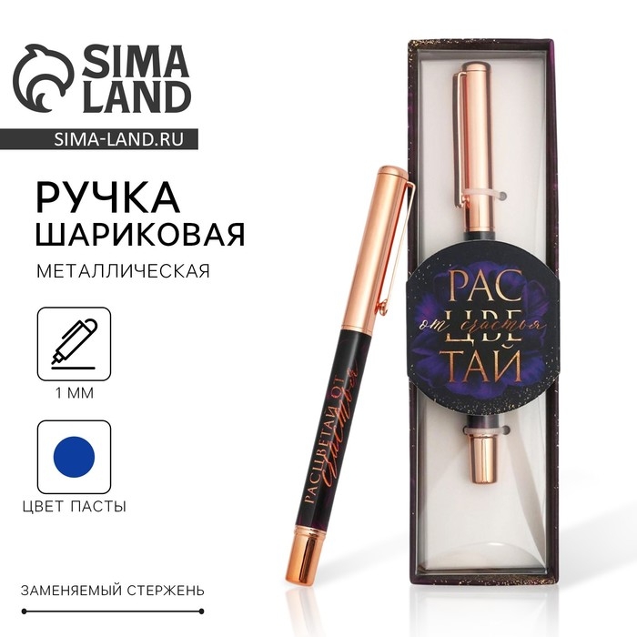 Ручка шариковая, синяя паста, 1.0 мм, металлическая «Расцветай от счастья» Ручка шариковая, синяя паста, 1.0 мм, металлическая «Расцветай от счастья»