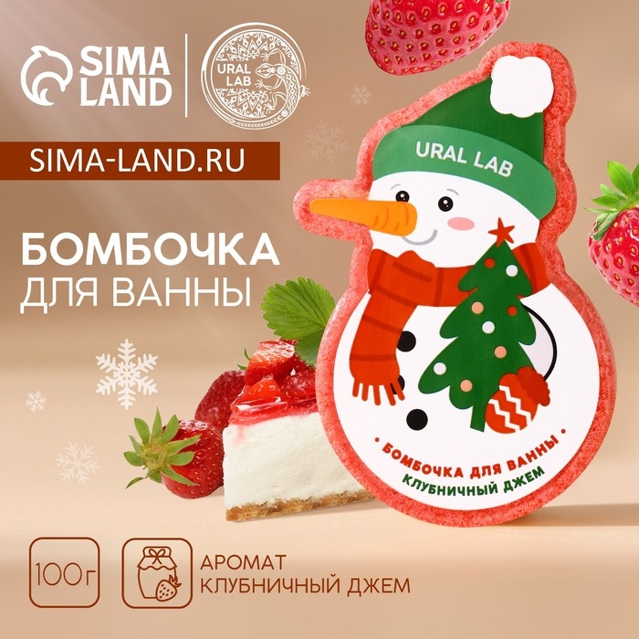 Бомбочка для ванны, 100 г, аромат клубничного джема, Новый Год Бомбочка для ванны, 100 г, аромат клубничного джема, Новый Год