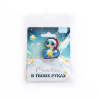 Значок новогодний «Счастье в твоих руках» 3,2 х 3,9 см