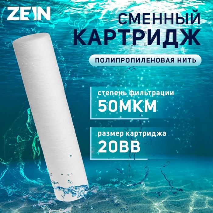 Картридж сменный ZEIN PS-20BB, полипропиленовая нить, 50 мкм Картридж сменный ZEIN PS-20BB, полипропиленовая нить, 50 мкм