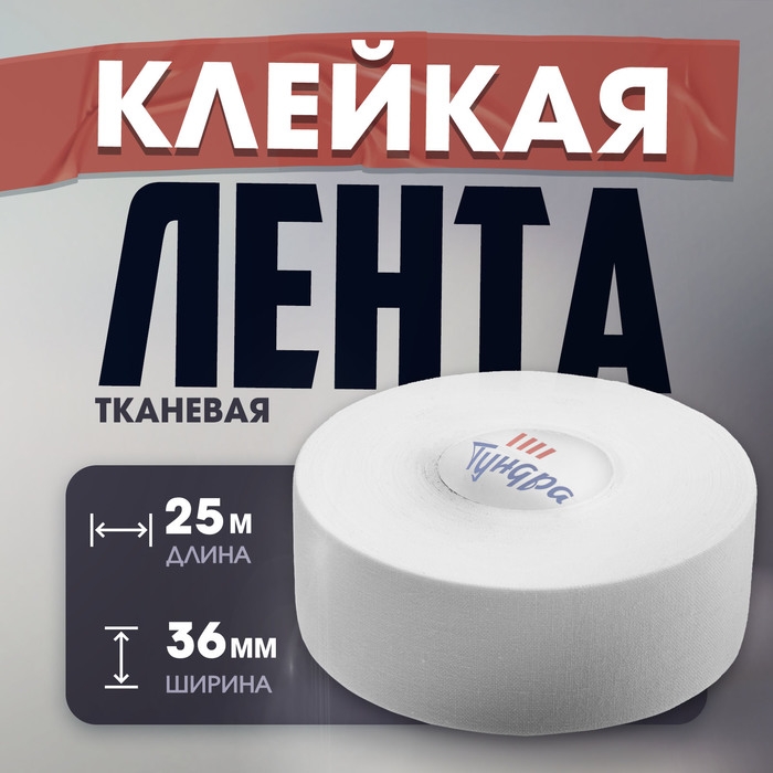 Лента клейкая ТУНДРА, тканевая, хоккейная, белая, 300 мкм, 36 мм х 25 м Лента клейкая ТУНДРА, тканевая, хоккейная, белая, 300 мкм, 36 мм х 25 м