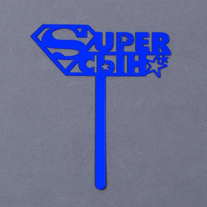 Топпер акрил «Супер сын», 12 см Топпер акрил «Супер сын», 12 см