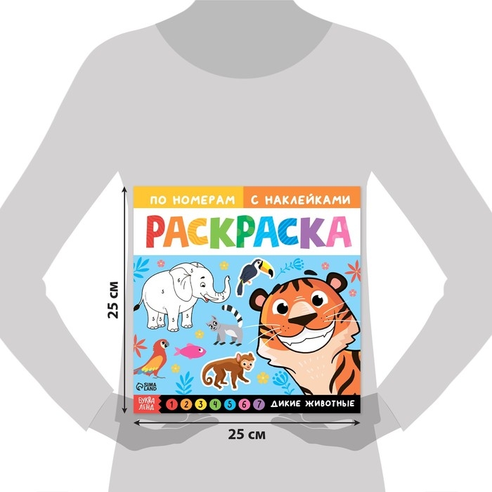 Раскраска по номерам «Дикие животные», 16 стр., с наклейками, 12 картинок, 5+